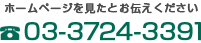 ホームページを見たとお伝えください TEL:03-3724-3391