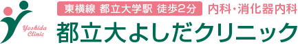 都立大よしだクリニック