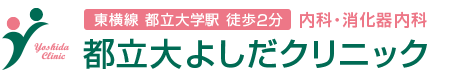 都立大よしだクリニック　東横線 都立大学駅 徒歩3分