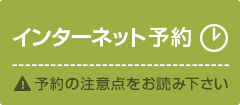 インターネット予約